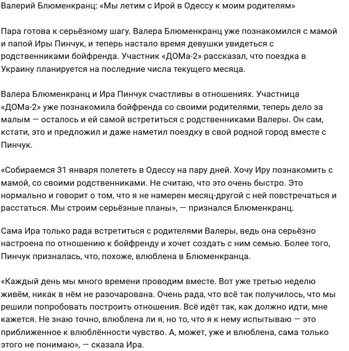 Валерий Блюменкранц: Хочу познакомить Иру с мамой