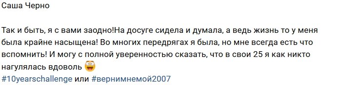 Саша Черно: В каких передрягах я только не была!
