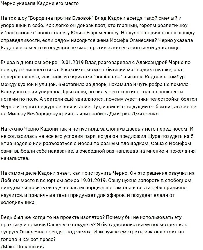 Мнение: Черно наплевала на слова Влада Кадони