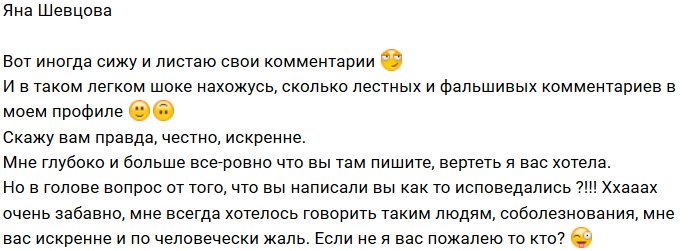 Яна Шевцова: Я в шоке от лестных комментариев