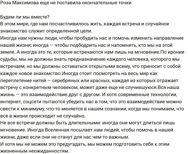 Роза Максимова: Иногда встречи могут длиться лишь мгновение