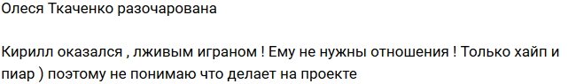 Олеся Ткаченко: Ему не нужны отношения!