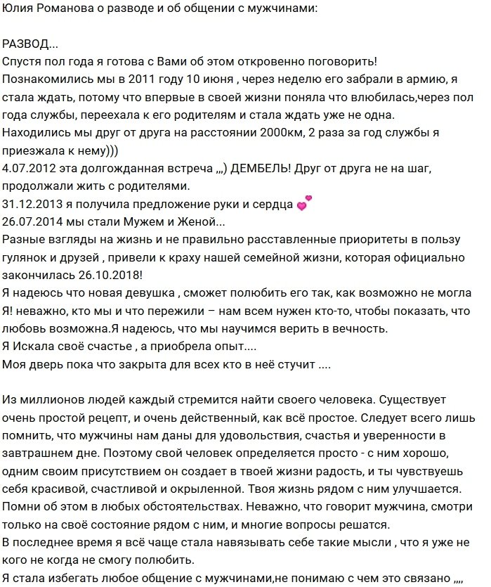 Юлия Романова: Всё закончилось в октябре 2018 года