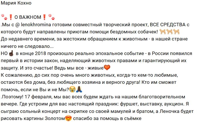 Мария Кохно и Елена Хромина занялись благотворительностью