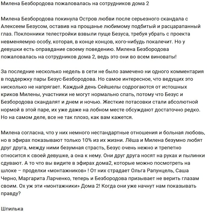Сотрудники Дома-2 виноваты в непопулярности Милены Безбородовой
