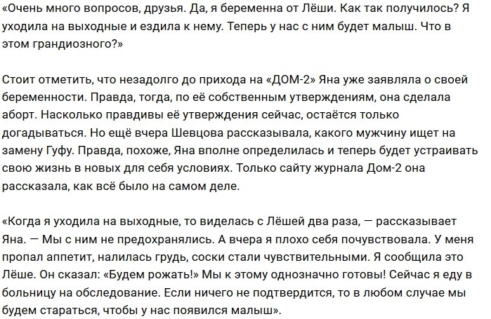 Яна Шевцова: У нас с Лёшей будет малыш