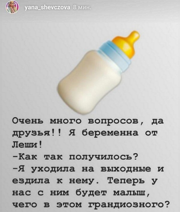 Яна Шевцова: У нас с Лёшей будет малыш