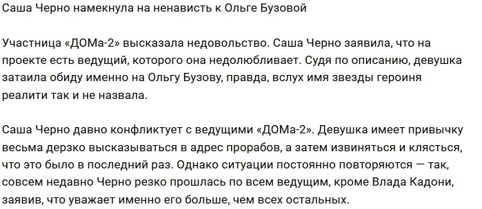 Александра Черно недолюбливает ведущую проекта