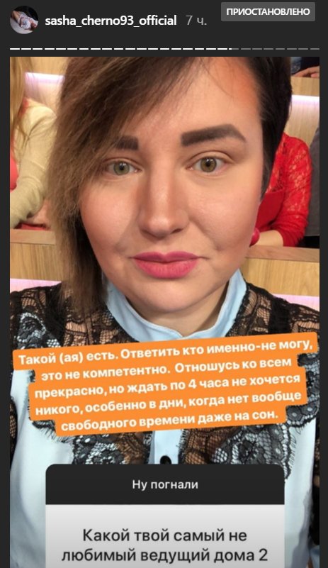 Александра Черно недолюбливает ведущую проекта