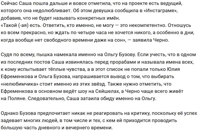 Александра Черно недолюбливает ведущую проекта