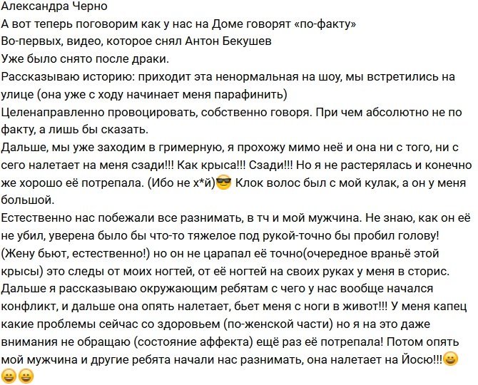 Александра Черно: Она ни с того, ни с сего налетела на меня сзади!
