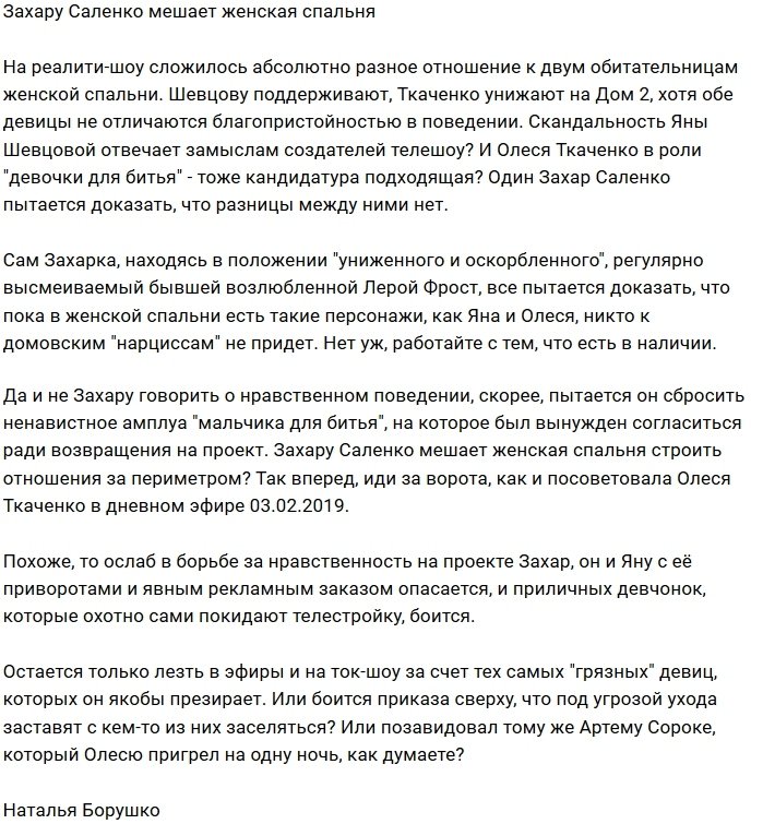 Мнение: Женская спальня мешает Саленко искать свою любовь?
