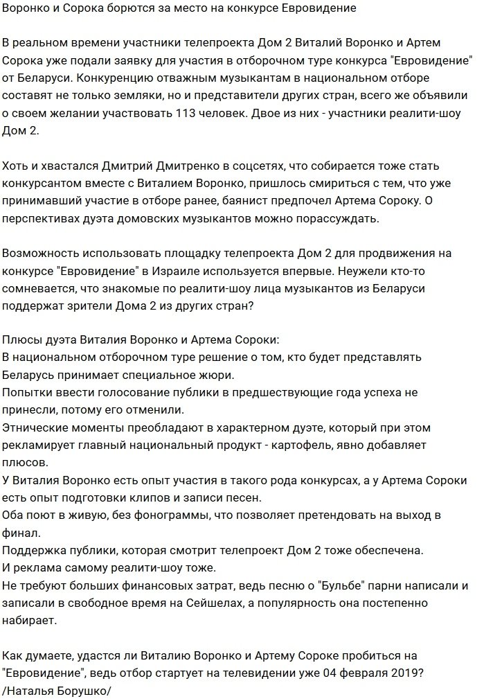 Виталий Воронко и Артём Сорока задумали попасть на Евровидение