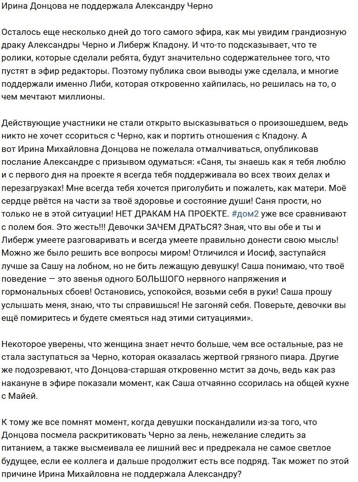 Ирина Донцова призывает Сашу Черно прекратить беспредел
