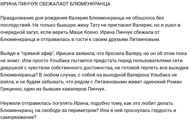 Ирина Пинчук сбежала от Валерия Блюменкранца