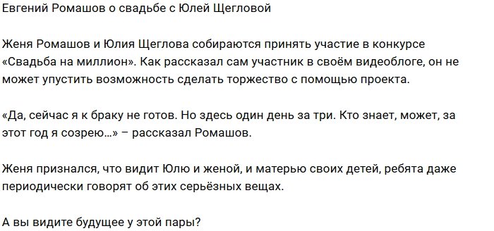 Блог Редакции: Ромашов ещё не думает о свадьбе