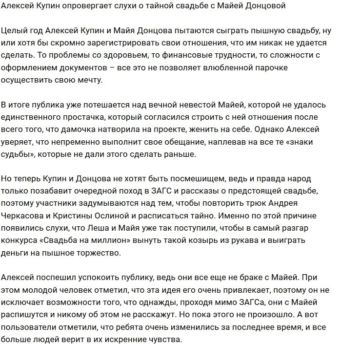 Алексей Купин развеял слухи о свадьбе с Майей Донцовой