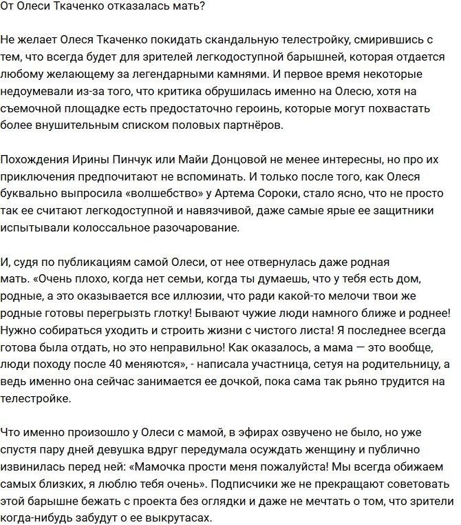 От Олеси Ткаченко отказалась даже мать?