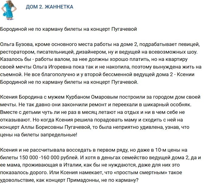 Мнение: Ксении Бородиной не по карману выступление Пугачевой?