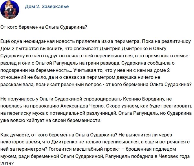 Мнение: От кого «залетела» Ольга Сударкина?