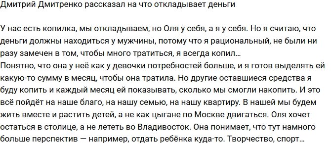 Дмитрий Дмитренко: У нас у каждого есть копилка!