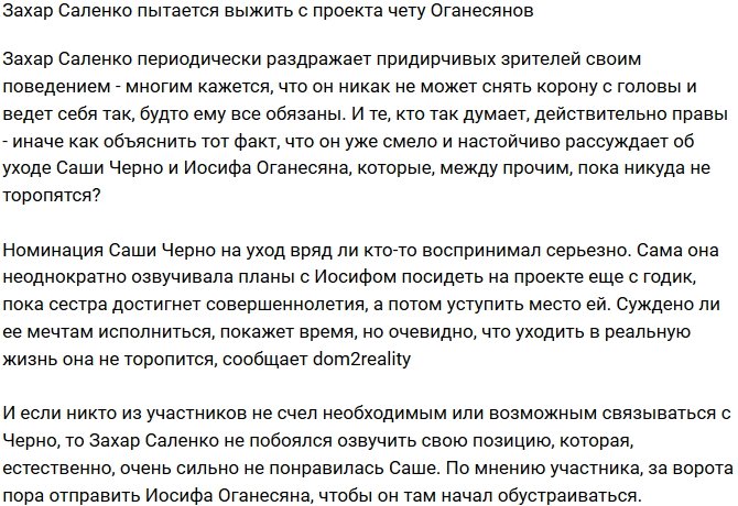 Захар Саленко намерен выжить с проекта чету Оганесянов
