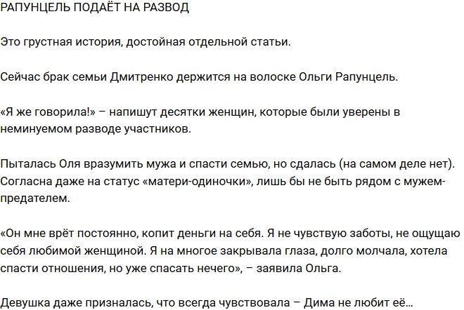 Редакция: Ольга Рапунцель намерена подать на развод!