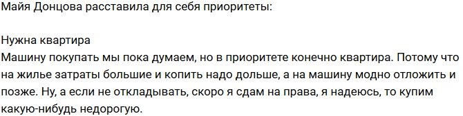 Майя Донцова: Квартира на первом месте