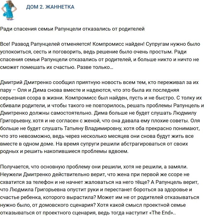 Мнение: Ради сохранения брака Рапунцели отказались от родных