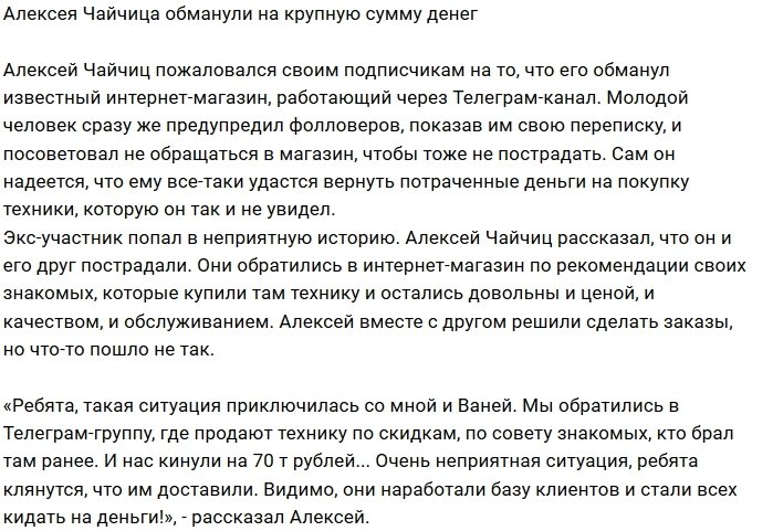 Алексей Чайчиц лишился денег по вине интернет-магазина