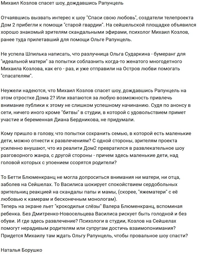 Михаил Козлов ждёт Ольгу Рапунцель для спасения нового шоу?