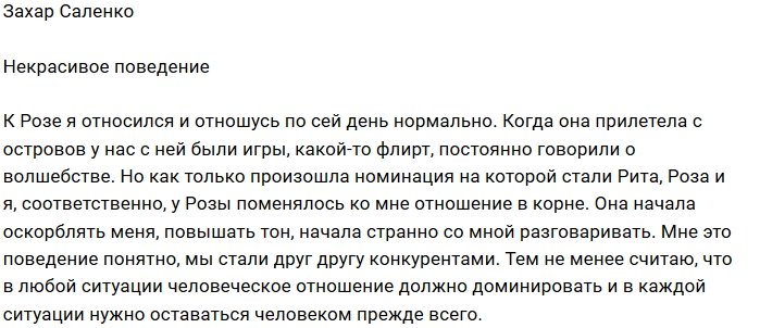 Захар Саленко: Роза повела себя очень странно