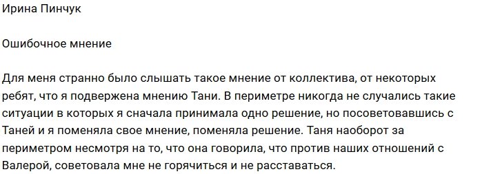Ирина Пинчук: У Тани нет на меня влияния