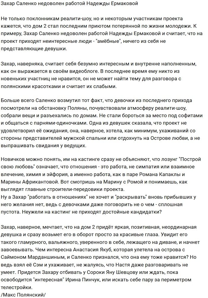 Кастинг-служба мешает Захару Саленко найти свою любовь