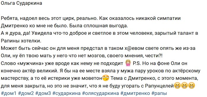 Ольга Сударкина: Дмитренко нужна только выгода!