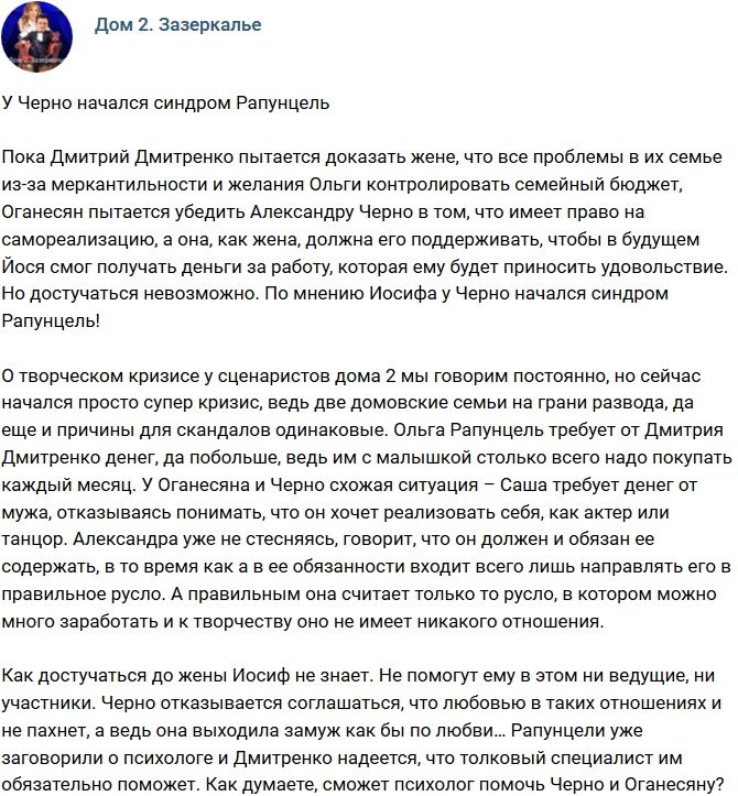 Мнение: Черно примеряет сценарий Рапунцель?