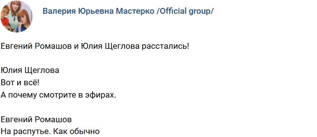 Юлия Щеглова и Евгений Ромашов больше не вместе