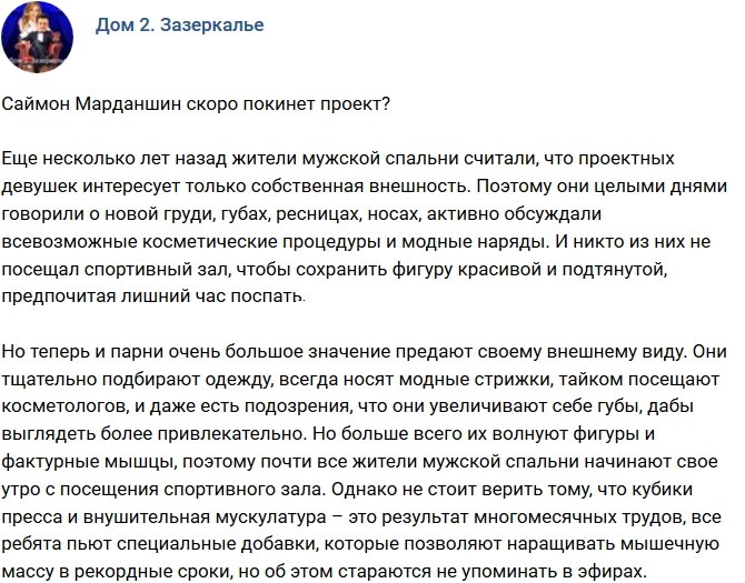 Мнение: Саймон Марданшин скоро опять попрощается с Домом-2?