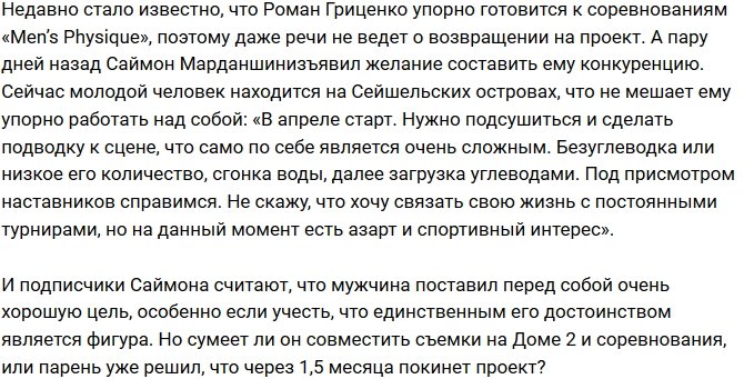 Мнение: Саймон Марданшин скоро опять попрощается с Домом-2?