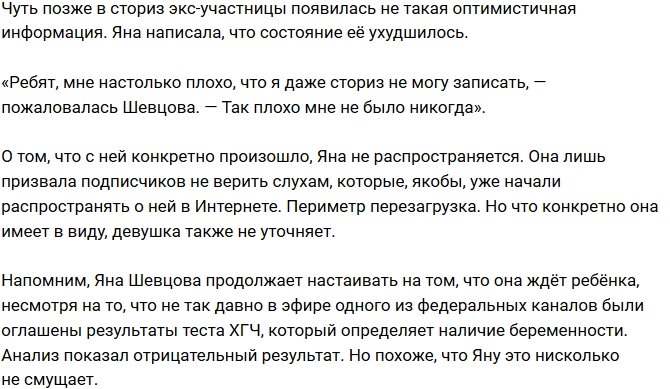 Яна Шевцова оказалась в больнице в тяжёлом состоянии
