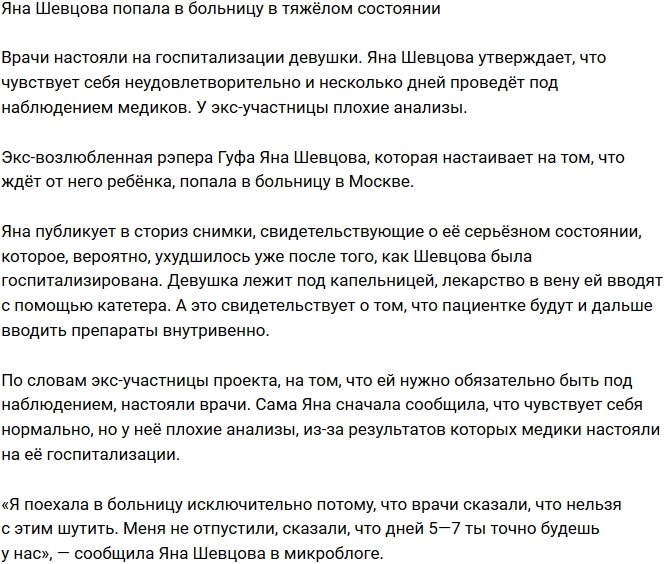 Яна Шевцова оказалась в больнице в тяжёлом состоянии