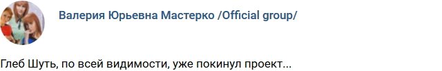Глеб Шуть ушел с телестройки?