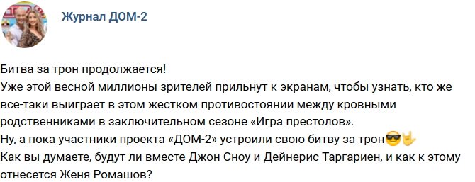 Новости от журнала Дом-2 на 25.02.2019