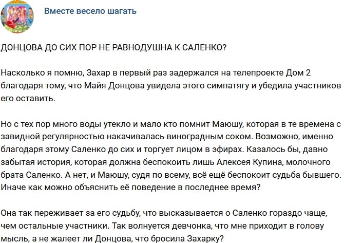 Мнение: Майя все еще неравнодушна к Саленко?