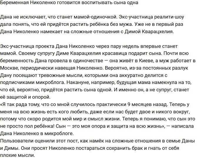 Богдана Николенко готовится воспитывать ребенка одна