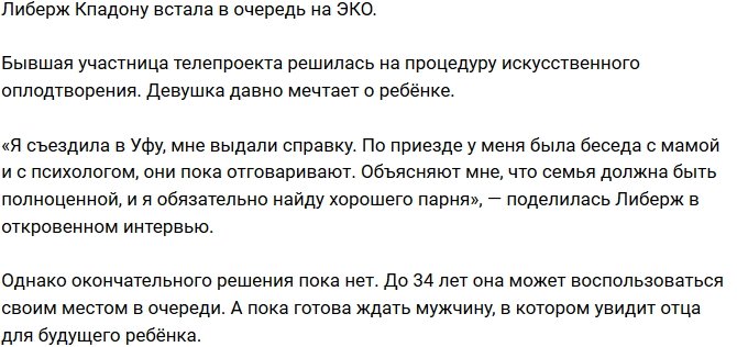 Либерж Кпадону готовится к искусственному оплодотворению