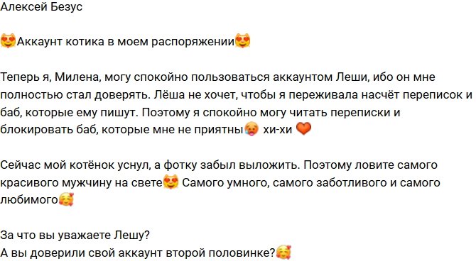 Милена Безбородова: Лёша не хочет, чтобы я переживала насчёт переписок