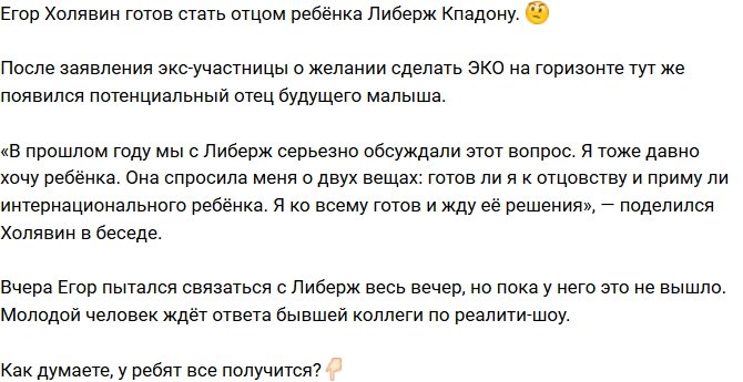 Егор Холявин не против стать отцом ребёнка Либерж Кпадону
