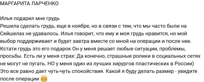 Маргарита Ларченко: Завтра иду на маммопластику
