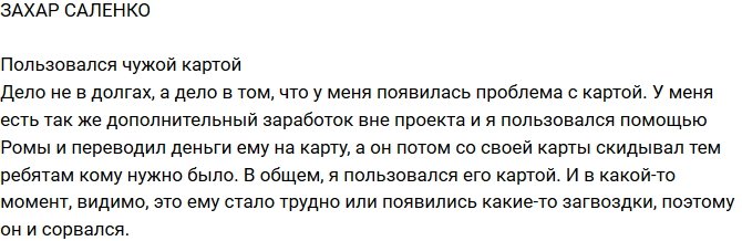Захар Саленко: Тут дело совсем не в долгах!